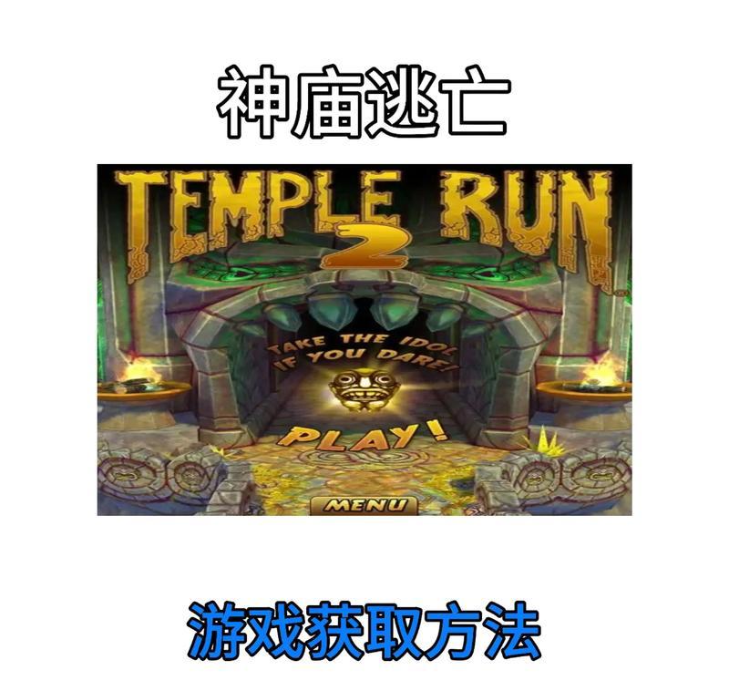《神庙逃亡3》前作人物技能介绍（探索神秘世界）  第1张
