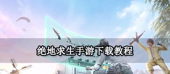 绝地求生国际服轻量化版如何下载？  第2张