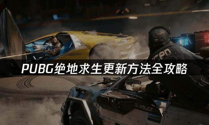 如何进入突破牢笼绝地求生模式？  第3张