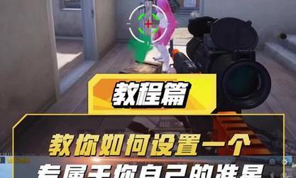 绝地求生自定义准星的方法是什么？如何调整？  第2张