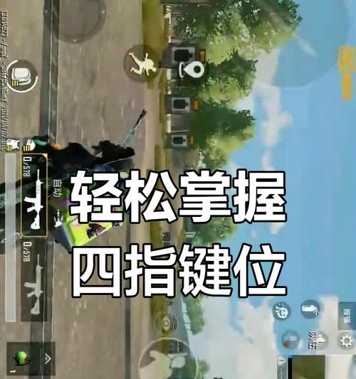 冲刺键位在绝地求生中如何设置？最佳配置是什么？  第1张
