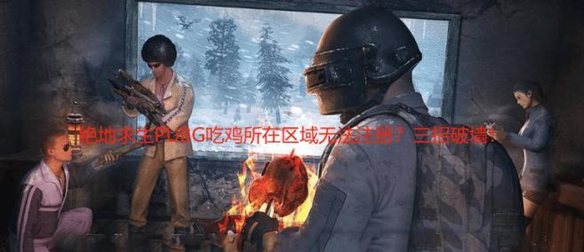 绝地求生中焊墙如何破坏？有哪些快速破墙的技巧？  第2张