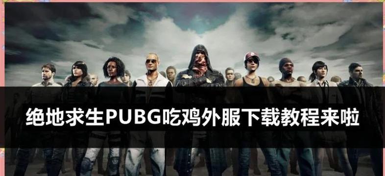 绝地求生快速安装的方法是什么？  第2张