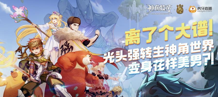 如何运用神角技巧与好友一起玩游戏（掌握技巧）  第2张