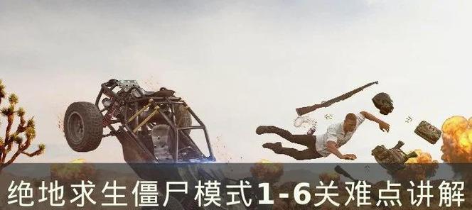 绝地求生闯关模式中如何进行救援？救援技巧有哪些？  第3张