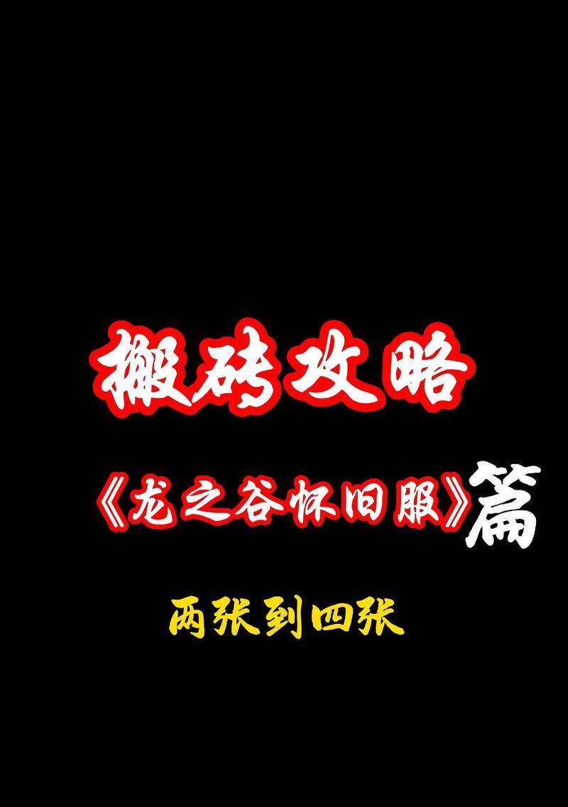 龙之谷32级搬砖快速刷法是什么？效率提升技巧？  第3张