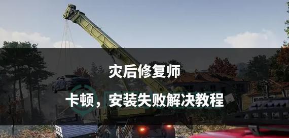 修复后卡顿问题的解决步骤？  第1张