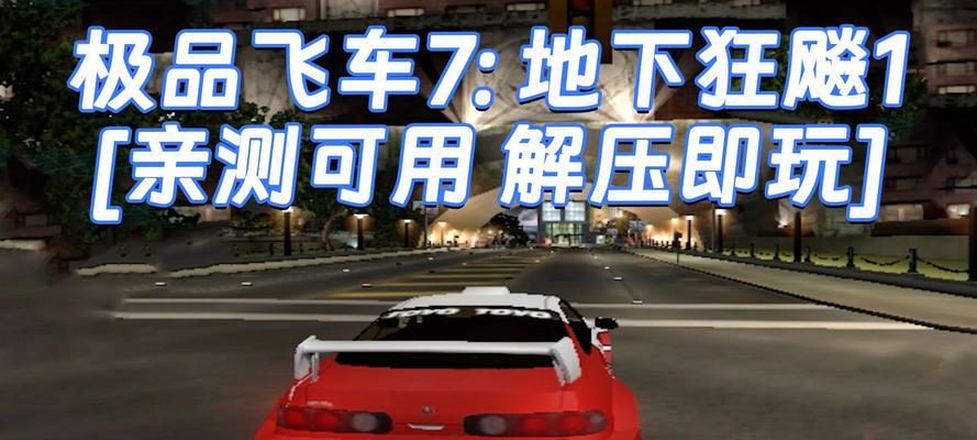 《极品飞车7》游戏飞车小技巧（让你在赛道上轻松飞驰的15个秘诀）  第1张