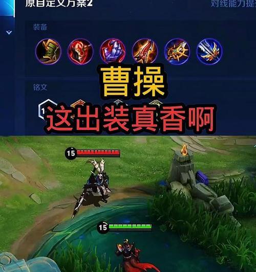 《王者荣耀》游戏中曹操出装攻略（一位武将的装备选择是如何影响游戏胜负的）  第1张