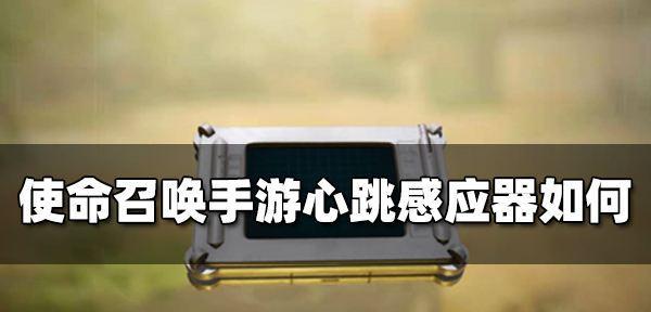 《使命召唤手游》信号弹全解析（掌握信号弹的使用技巧）  第3张