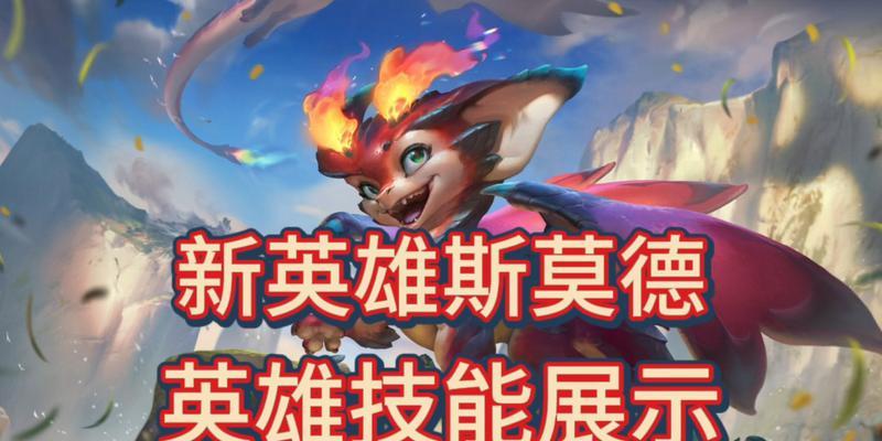 斯莫德英雄获取途径？如何在英雄联盟中获得斯莫德？  第3张