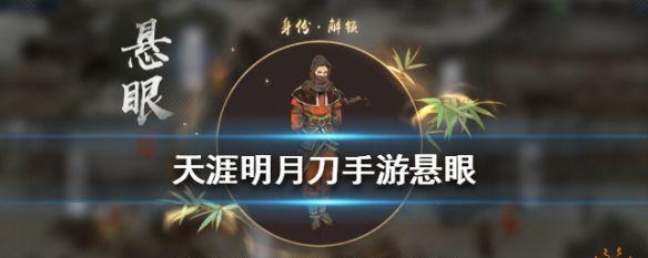 解密天涯明月刀手游悬眼身份（探究悬眼玩法）  第3张