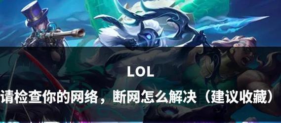 英雄联盟离线怎么办？如何处理游戏断线问题？  第3张