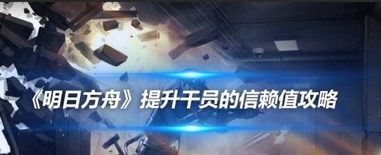 打造强大的明日方舟角色（从零开始）  第1张