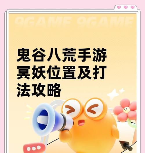 《鬼谷八荒》夔BOSS打法技巧详解（在游戏中如何高效打倒夔BOSS）  第1张