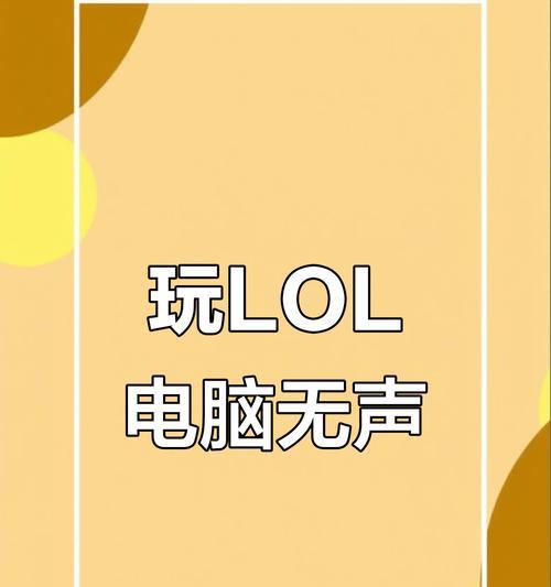 英雄联盟没有声音的原因是什么？如何快速恢复游戏声音？  第3张