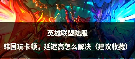 竖屏模式下英雄联盟卡顿的原因是什么？如何解决？  第3张