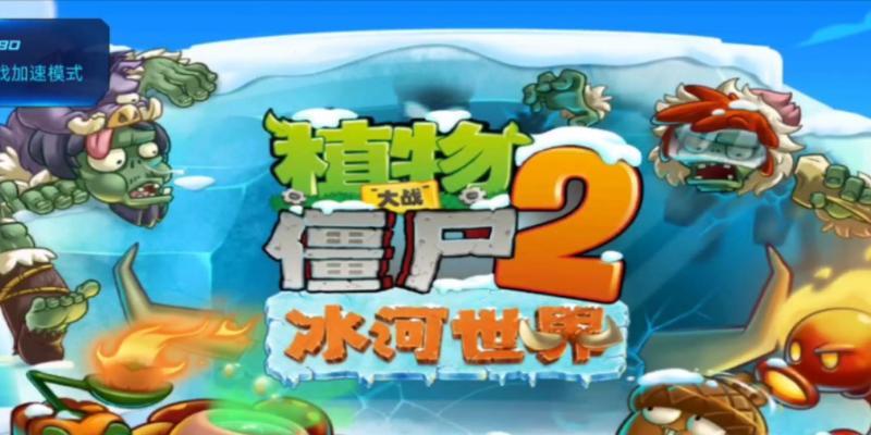 《植物大战僵尸2》冰河世界第7天通关攻略（学会这些技巧）  第1张