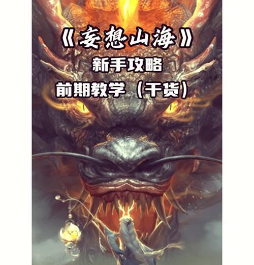 从入门到精通，一步步教你玩转妄想山海（从入门到精通）  第2张