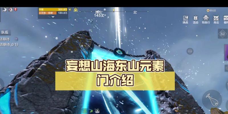 揭秘妄想山海东山阵营的游戏优势（探究东山阵营的强大实力）  第2张