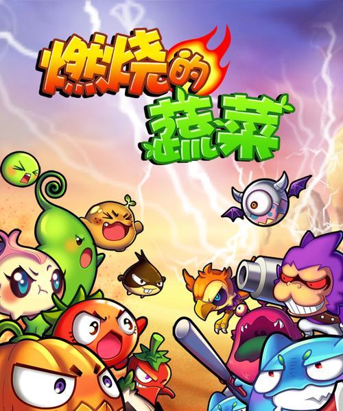 《燃烧的蔬菜3》第7关三星通关攻略（火力全开）  第1张