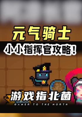 《元气骑士小小指挥官打法详解》（从战术到技能）  第1张