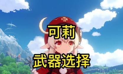 原神平民可莉的最佳武器选择（打造最强平民可莉装备）  第2张