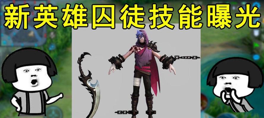 王者荣耀囚徒技能详解，让你轻松击败敌人（掌握囚徒技能）  第2张