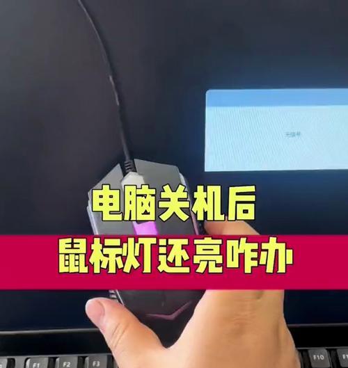 为什么Win10关机后鼠标灯还亮着？  第2张