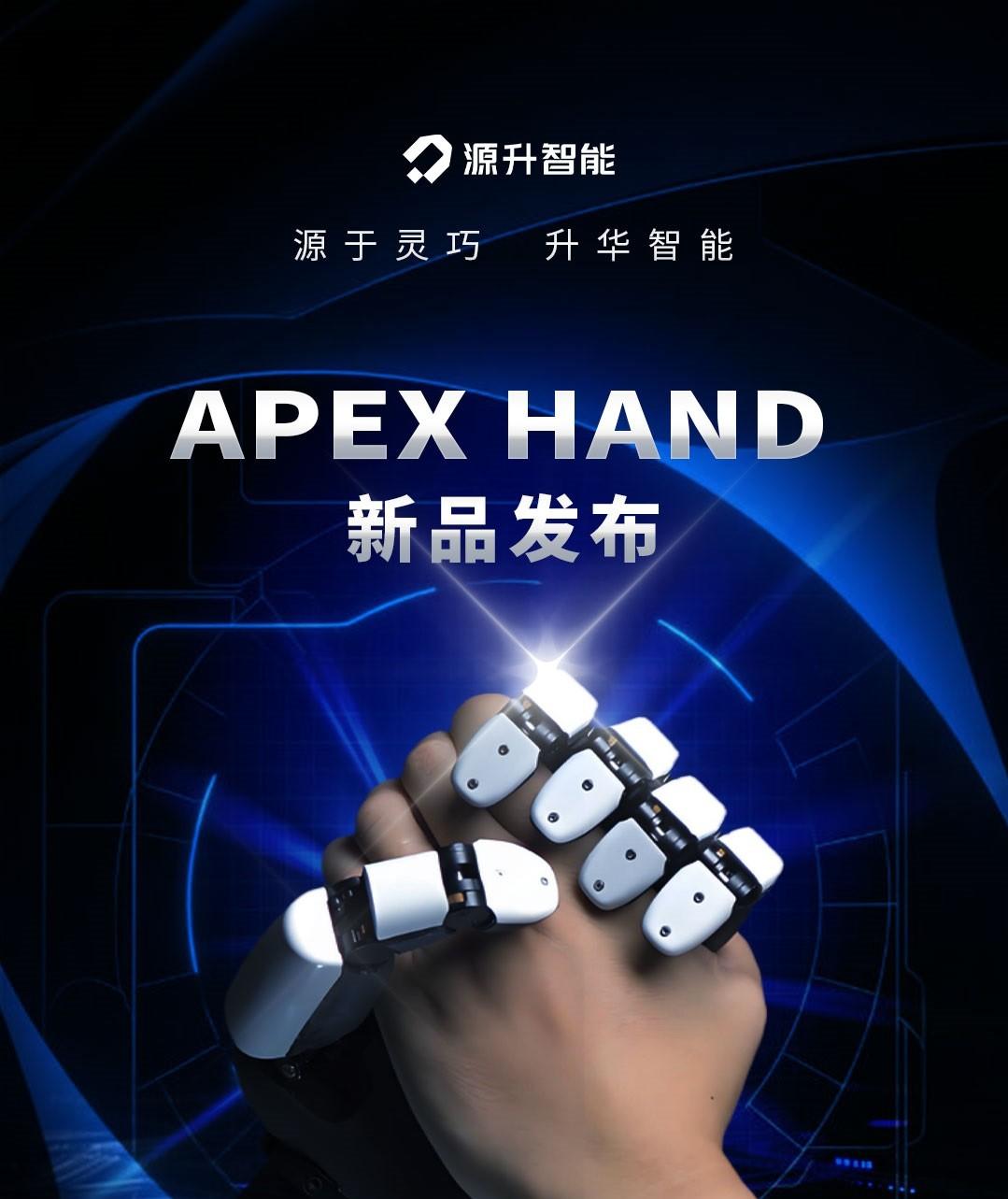 源升智能 Apex Hand 灵巧手发布！  第1张