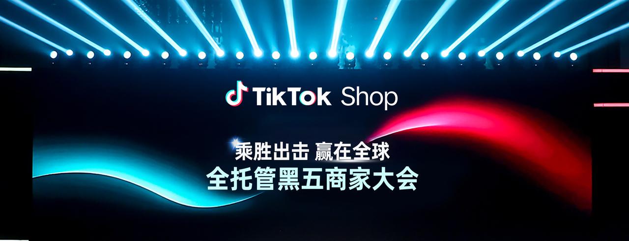 TikTok Shop 全托管商家大会透露：黑五三大玩法升级，五步备战赢全球  第1张