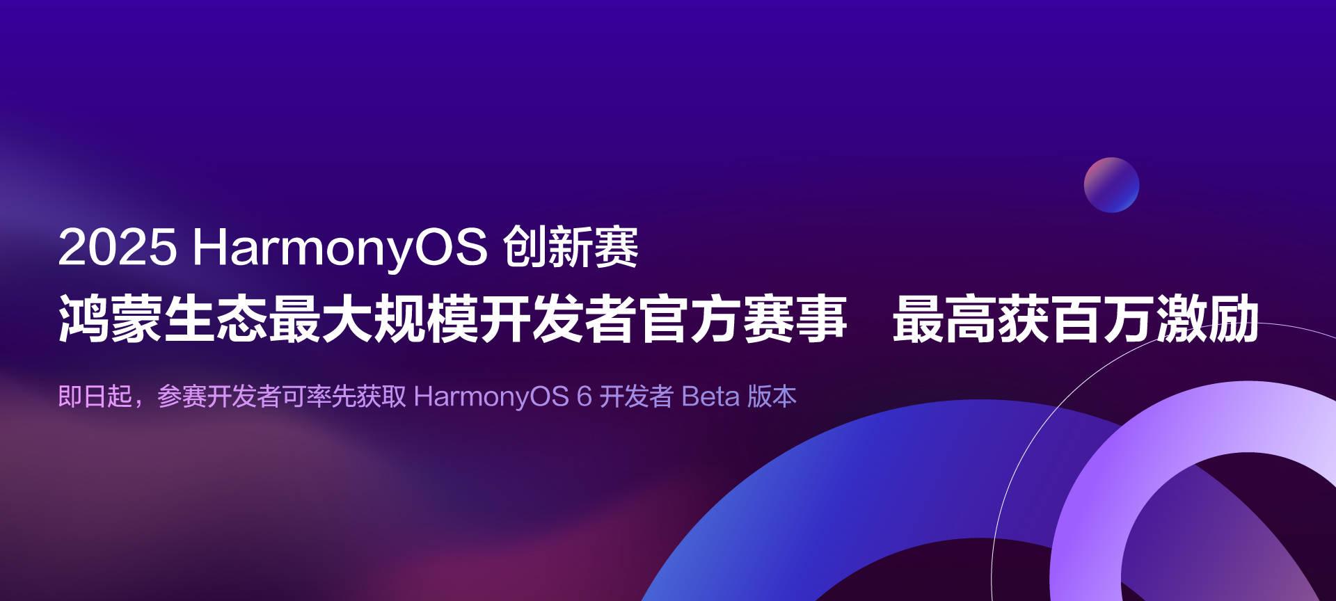 2025 HarmonyOS 创新赛线上解读会成功举办 助力开发者把握生态机遇  第1张