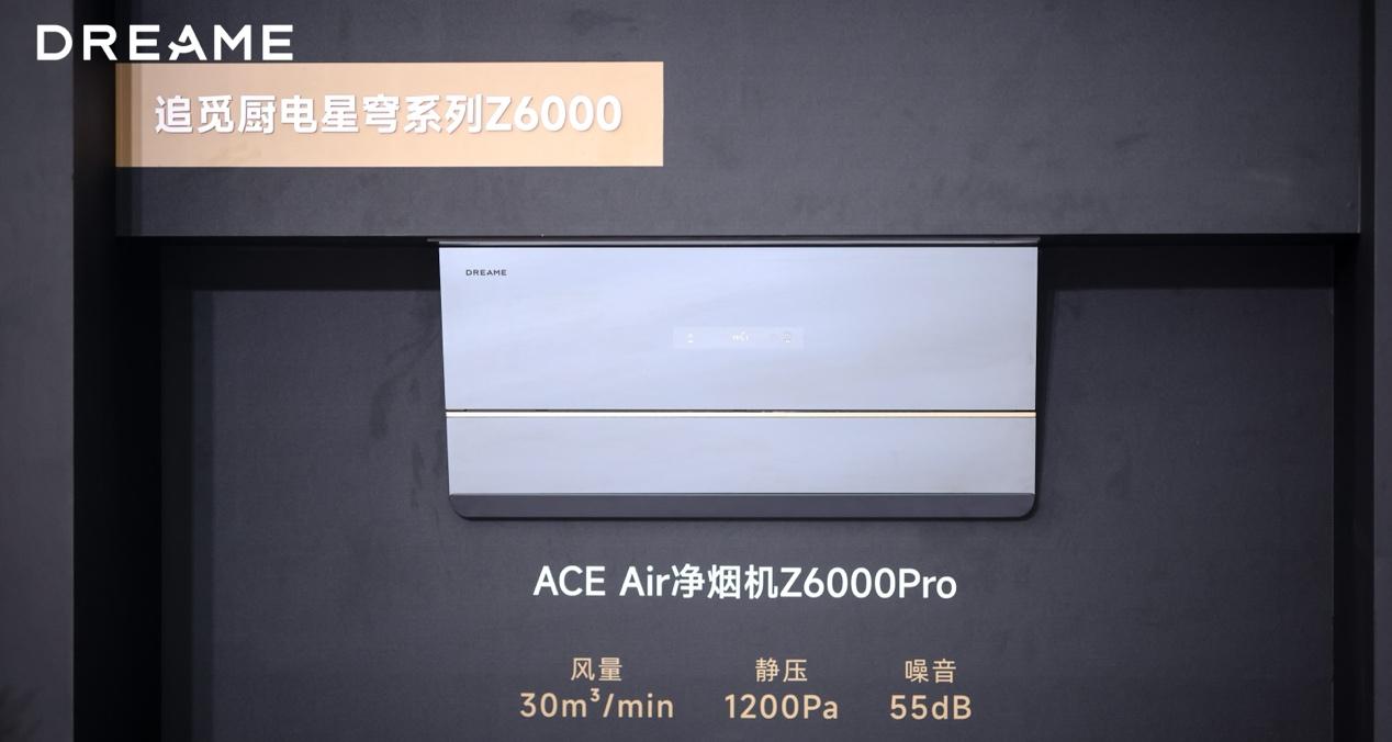 30 余款全场景新品齐发，追觅科技要用系统能力定义高端智能生活  第11张