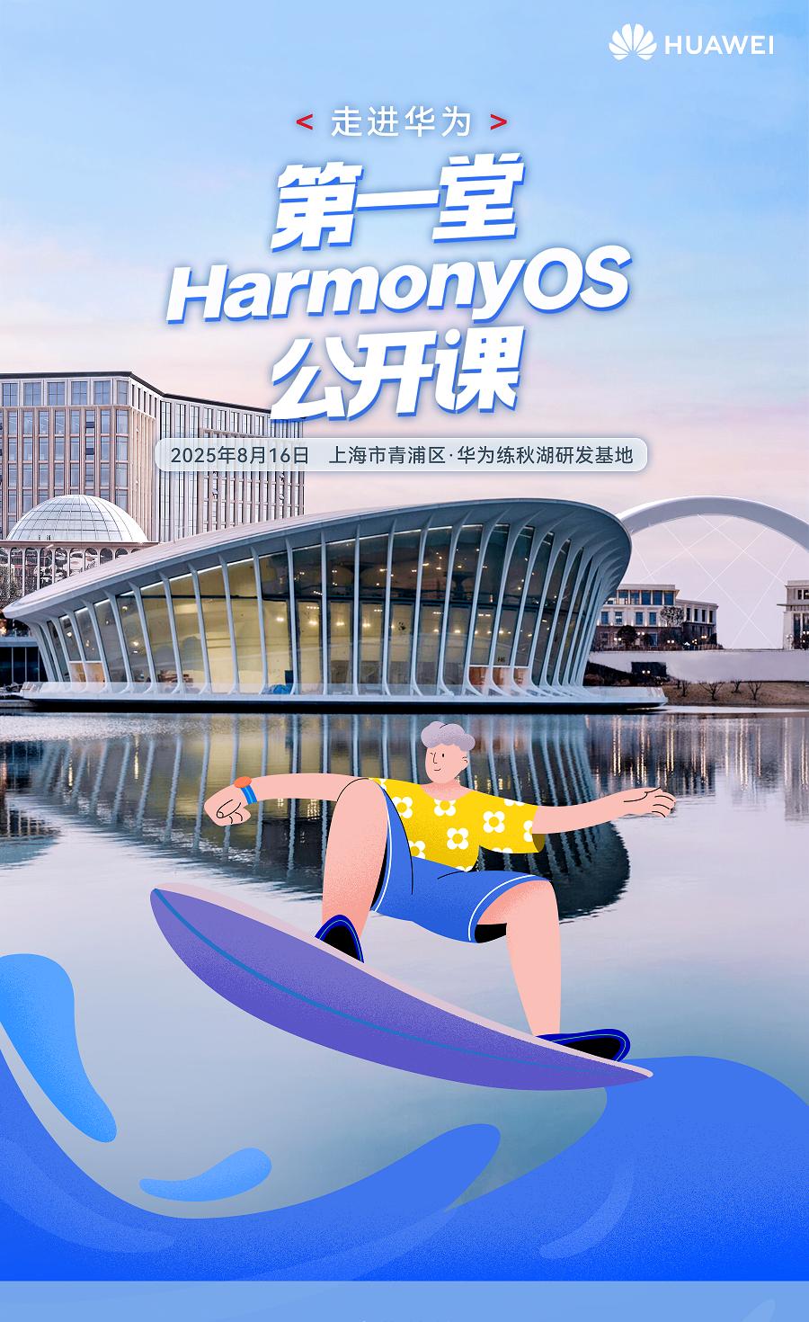 倒计时 3 天！华为鸿蒙公开课报名最后召集，十大生态伙伴体验区玩法加码！  第1张