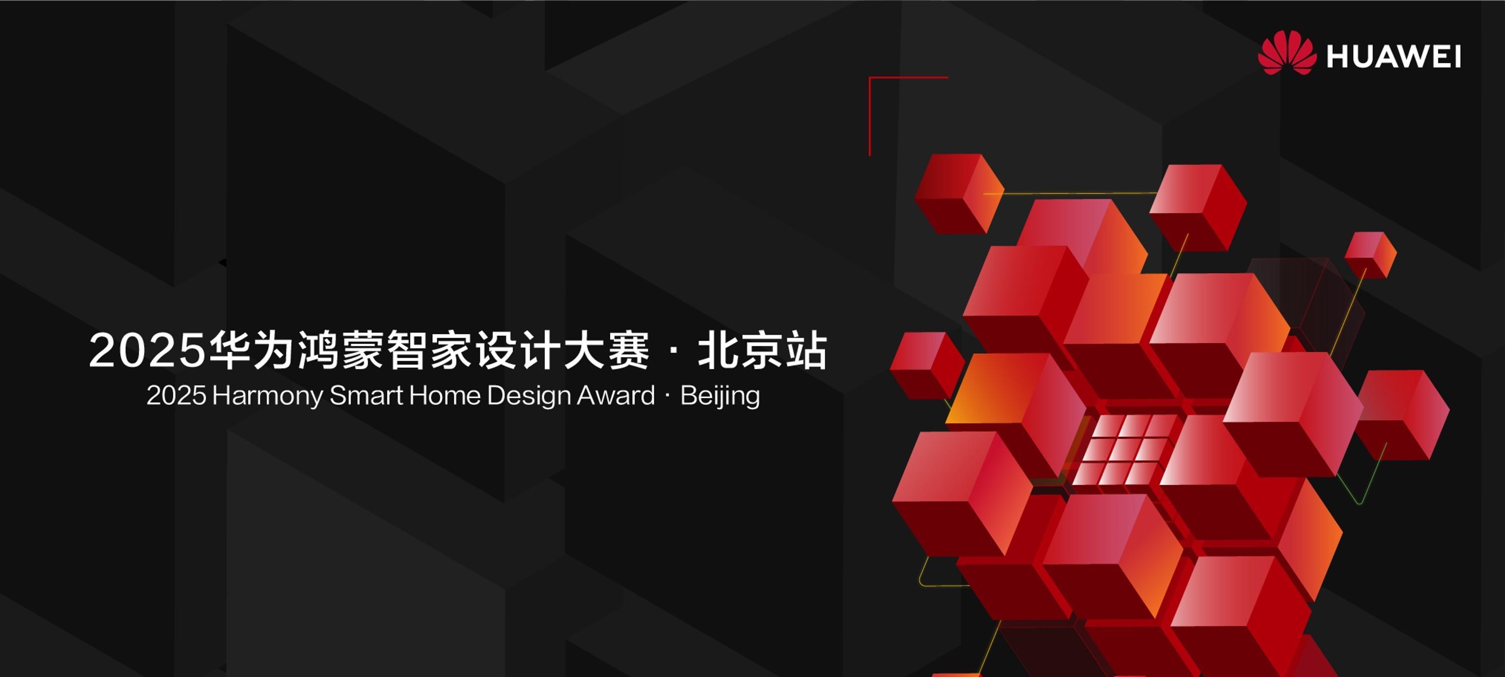 2025 华为鸿蒙智家设计大赛北京站启动，智美结合打造空间智能化新范式  第1张