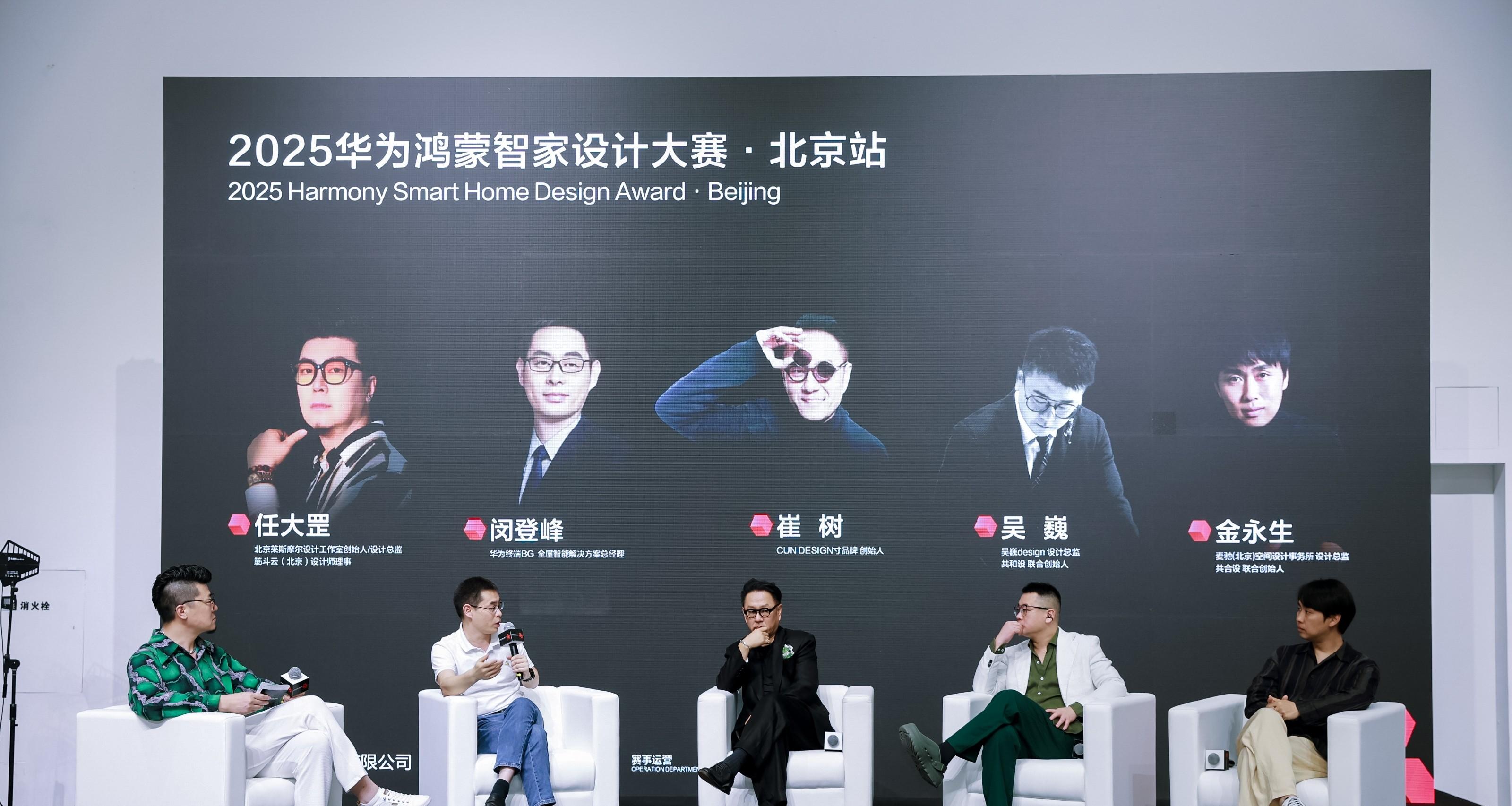 2025 华为鸿蒙智家设计大赛北京站启动，智美结合打造空间智能化新范式  第2张