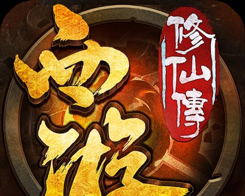《以西游修仙传手游》五庄观攻略全解析（探究五庄观特色玩法）  第2张