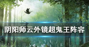 如何击败超鬼王云外镜（阴阳师攻略分享）  第1张