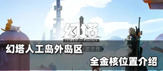 《探索奇幻世界，解开幻塔金核的秘密》（魔法的力量在你手中）  第3张