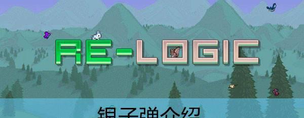泰拉瑞亚中的子弹种类及获取方法详解（探索泰拉瑞亚世界）  第2张