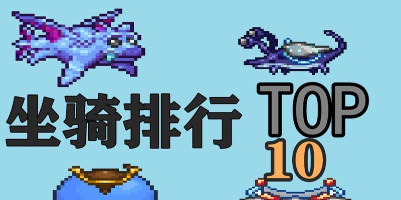 《探索泰拉瑞亚世界的坐骑与属性详解》(泰拉瑞亚坐骑的获取方法及属性一览) 第1张 《探索泰拉瑞亚世界的坐骑与属性详解》(泰拉瑞亚坐骑的获取方法及属性一览) 第1张