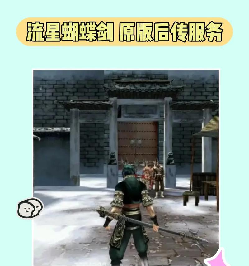 免费流星蝴蝶剑电脑版如何安装？  第1张