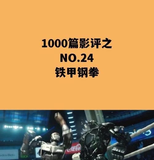 铁甲钢拳（深入解析游戏玩法）  第1张