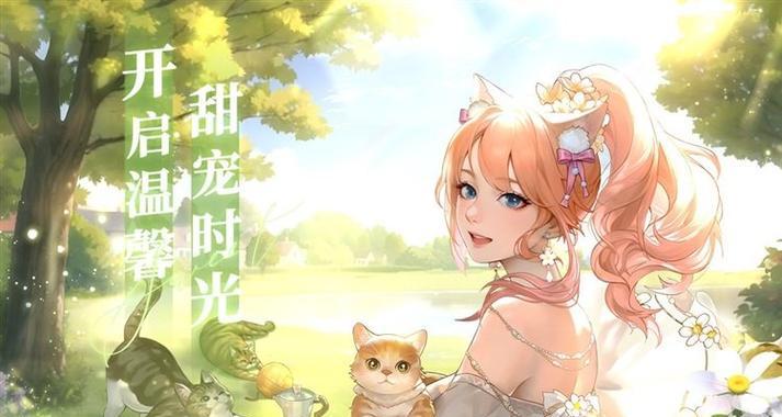 《甜甜的你》游戏关卡玩法攻略（精彩关卡等你来挑战）  第1张