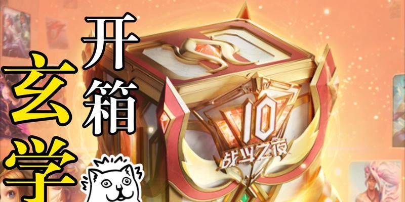 英雄联盟金宝箱开箱指南:解锁隐藏奖励和概率深度解析 第3张 英雄联盟金宝箱开箱指南:解锁隐藏奖励和概率深度解析 第3张