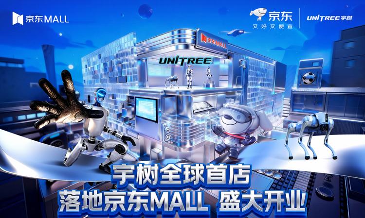 宇树科技全球首店落地京东MALL 打造机器人体验与购买首选渠道  第1张