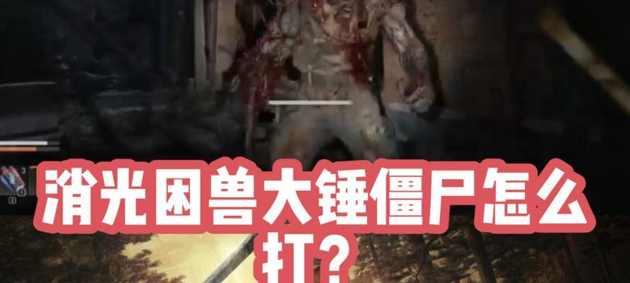 《消逝的光芒大锤僵尸打法攻略》(解密大锤僵尸的致命弱点) 第2张 《消逝的光芒大锤僵尸打法攻略》(解密大锤僵尸的致命弱点) 第2张