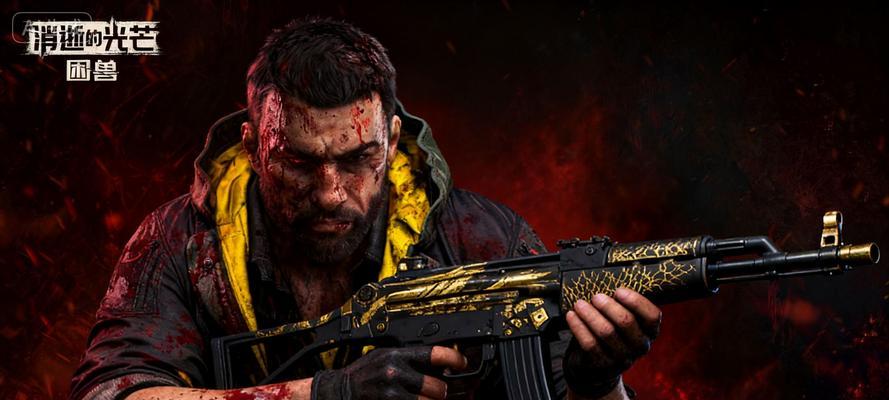 消逝的光芒武器属性特点全解析（探索消逝的光芒游戏中各类武器属性的详细特点）  第1张