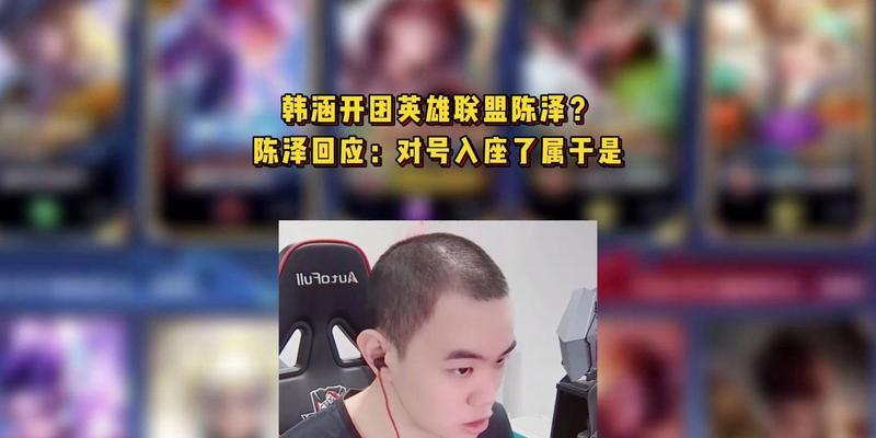 陈泽在英雄联盟中的绰号是什么?绰号背后的故事有哪些? 第1张 陈泽在英雄联盟中的绰号是什么?绰号背后的故事有哪些? 第1张