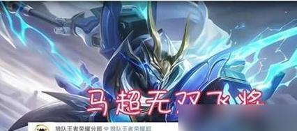 王者荣耀中马超动作如何领取?领取马超动作需要哪些条件? 第2张 王者荣耀中马超动作如何领取?领取马超动作需要哪些条件? 第2张